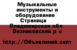  Музыкальные инструменты и оборудование - Страница 3 . Владимирская обл.,Вязниковский р-н